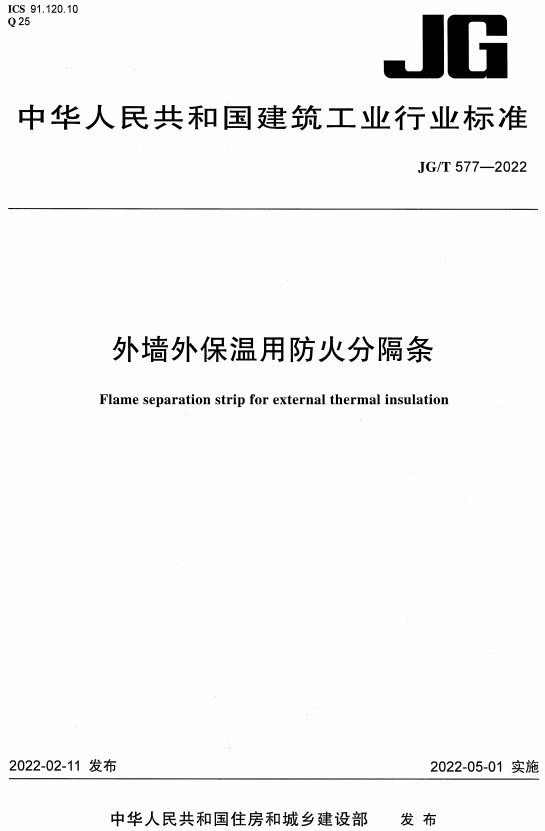 《外墙外保温用防火分隔条》（JG/T577-2022）【全文附高清无水印PDF+DOC/Word版下载】