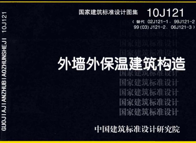 《外墙外保温建筑构造》（图集编号：10J121）【全文附高清无水印PDF版下载】