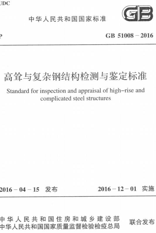 《高耸与复杂钢结构检测与鉴定标准》（GB51008-2016）【全文附高清无水印PDF版+DOC/Word版下载】