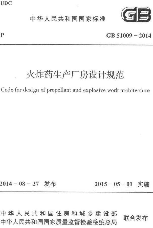 《火炸药生产厂房设计规范》（GB51009-2014）【全文附高清无水印PDF+DOC/Word版下载】