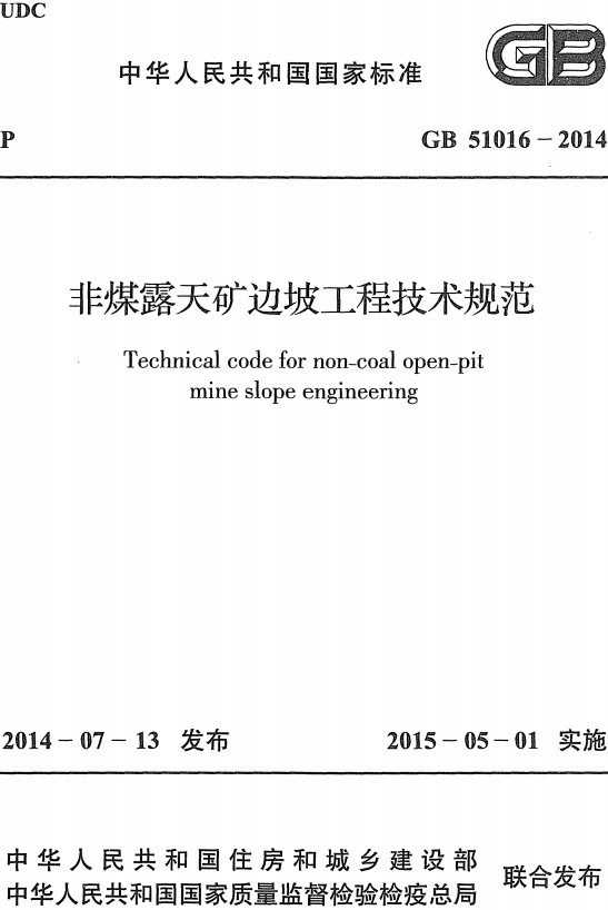 《非煤露天矿边坡工程技术规范》（GB51016-2014）【全文附高清无水印PDF+DOC/Word版下载】