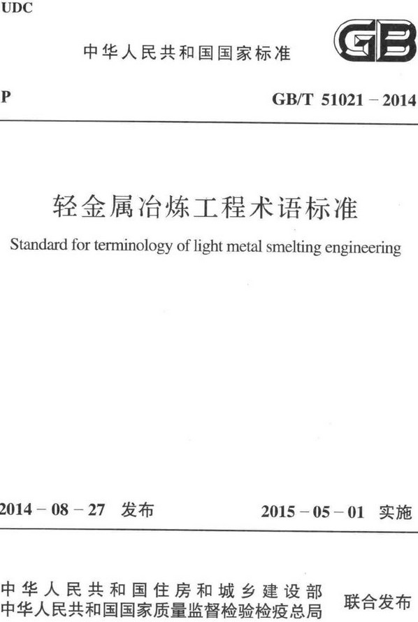 《轻金属冶炼工程术语标准》（GB/T51021-2014）【全文附高清无水印PDF版+DOC/Word版下载】