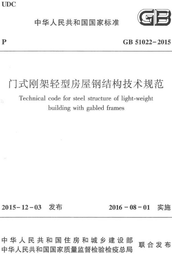 《门式刚架轻型房屋钢结构技术规范》（GB51022-2015）【全文附高清无水印PDF版+DOC/Word版下载】