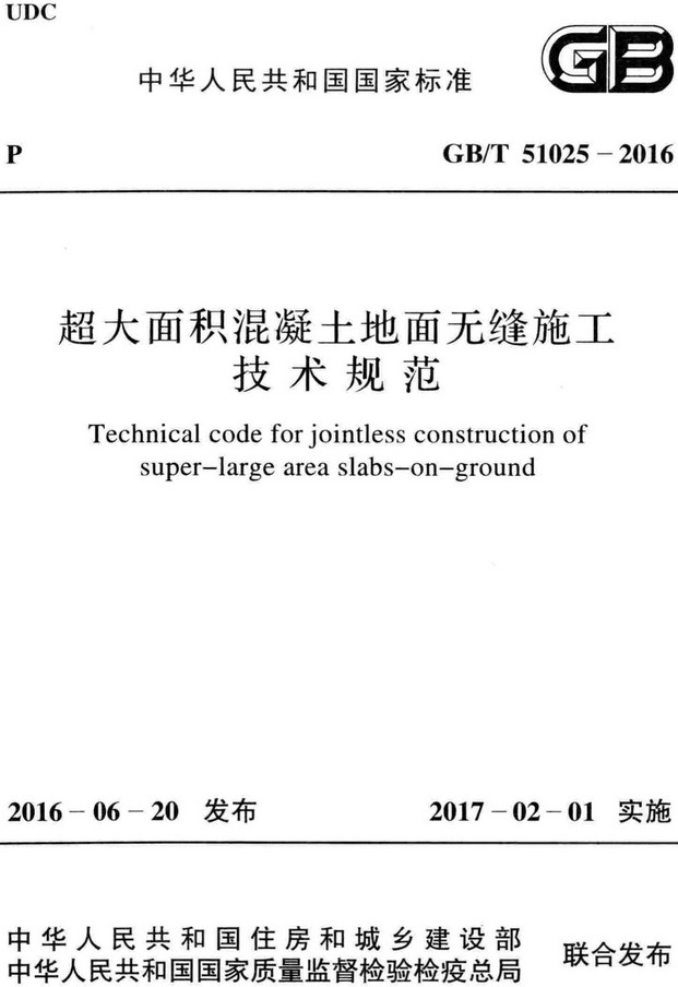 《超大面积混凝土地面无缝施工技术规范》（GB/T51025-2016）【全文附高清无水印PDF版+DOC/Word版下载】