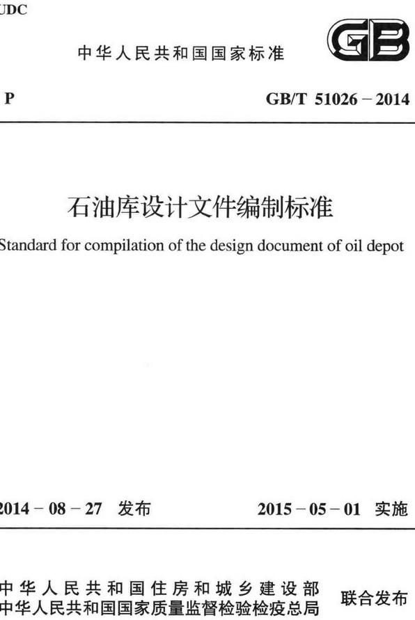 《石油库设计文件编制标准》（GB/T51026-2014）【全文附高清无水印PDF版+DOC/Word版下载】