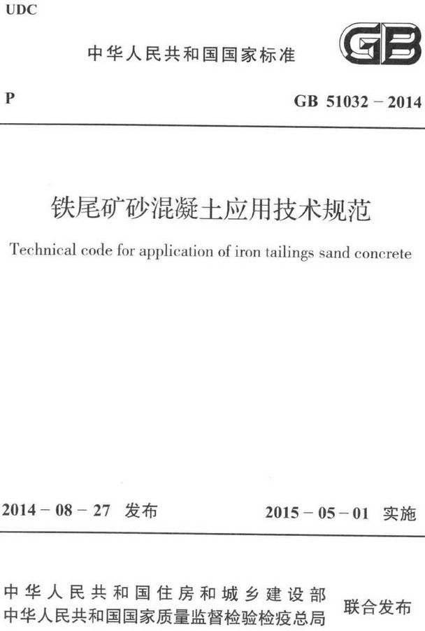 《铁尾矿砂混凝土应用技术规范》（GB51032-2014）【全文附高清无水印PDF+DOC/Word版下载】