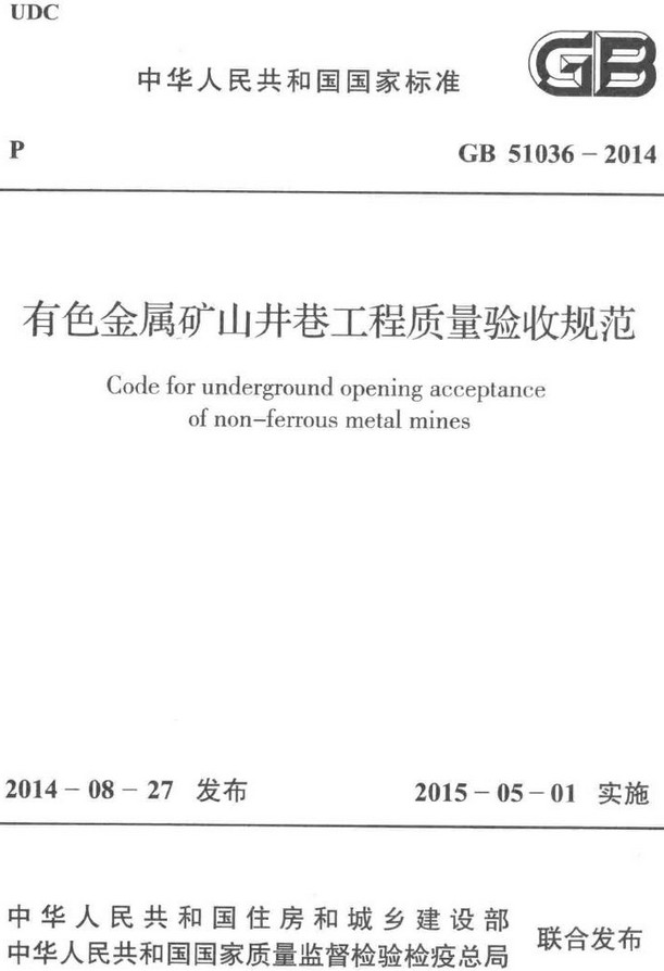 《有色金属矿山井巷工程质量验收规范》（GB51036-2014）【全文附高清无水印PDF+DOC/Word版下载】