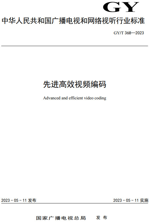 《先进高效视频编码》（GY/T368-2023）【全文附高清无水印PDF+DOC/Word版下载】