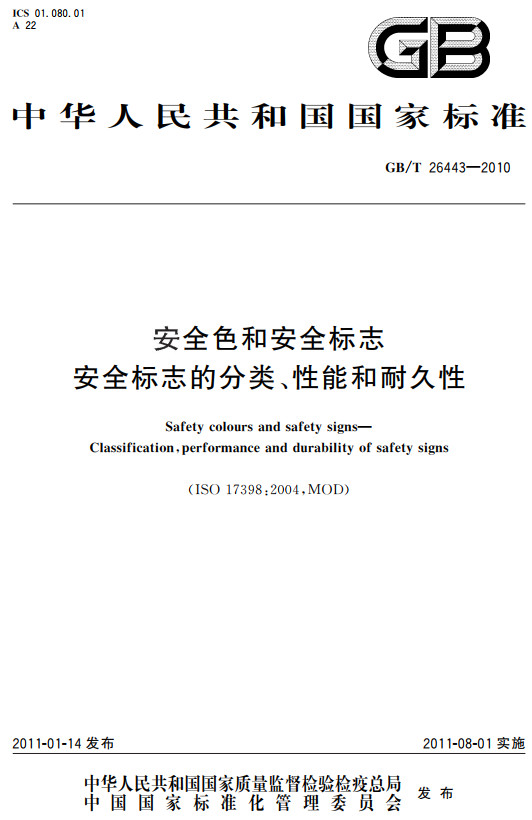 《安全色和安全标志安全标志的分类、性能和耐久性》（GB/T26443-2010）【全文附高清无水印PDF+DOC/Word版下载】