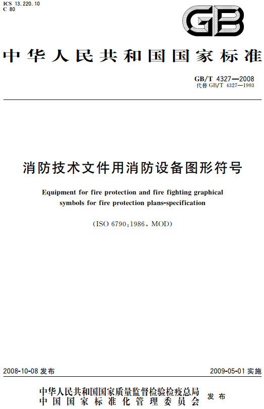 《消防技术文件用消防设备图形符号》（GB/T4327-2008）【全文附高清无水印PDF+DOC/Word版下载】