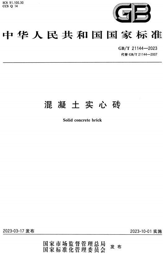 《混凝土实心砖》（GB/T21144-2023）【全文附高清无水印PDF+DOC/Word版下载】