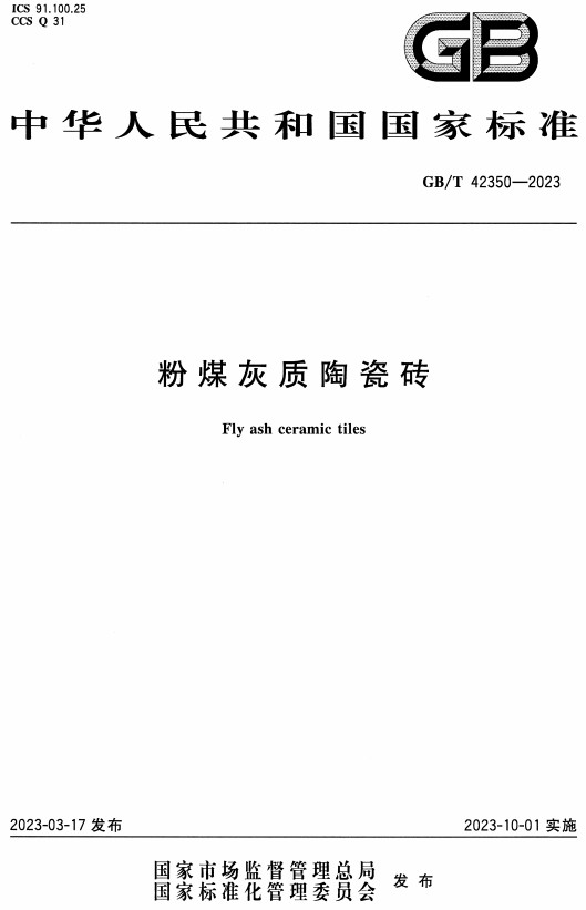 《粉煤灰质陶瓷砖》（GB/T42350-2023）【全文附高清无水印PDF+DOC/Word版下载】