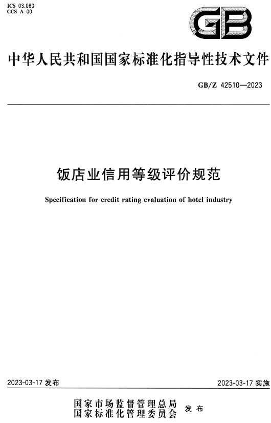 《饭店业信用等级评价规范》（GB/Z42510-2023）【全文附高清无水印PDF+DOC/Word版下载】