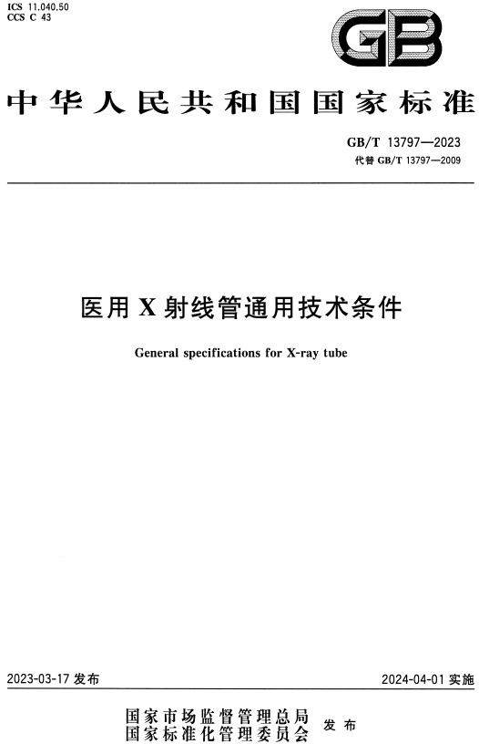 《医用X射线管通用技术条件》（GB/T13797-2023）【全文附高清无水印PDF+DOC/Word版下载】