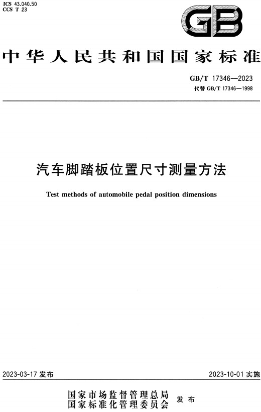 《汽车脚踏板位置尺寸测量方法》（GB/T17346-2023）【全文附高清无水印PDF+DOC/Word版下载】