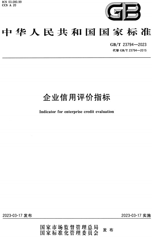 《企业信用评价指标》（GB/T23794-2023）【全文附高清无水印PDF+DOC/Word版下载】