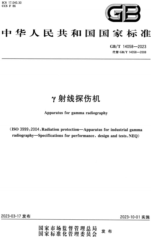 《γ射线探伤机》（GB/T14058-2023）【全文附高清无水印PDF+DOC/Word版下载】