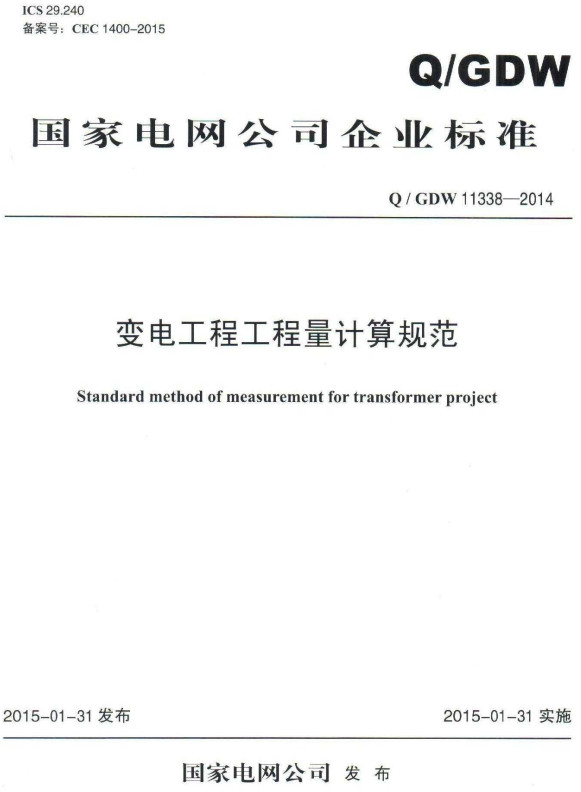 《变电工程工程量计算规范》（Q/GDW11338-2014）【全文附高清PDF+DOC/Word版下载】