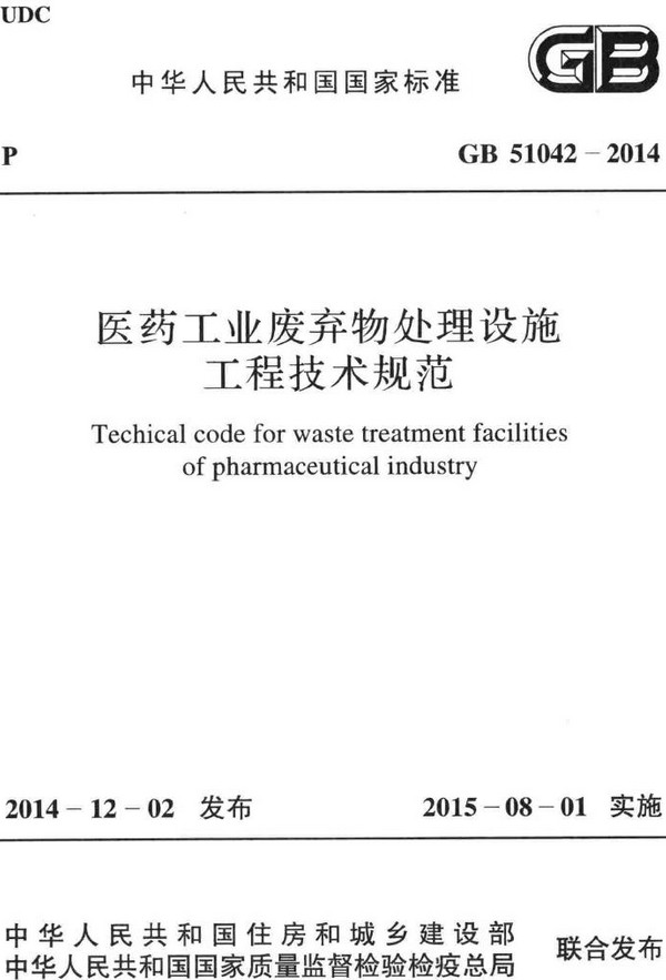 《医药工业废弃物处理设施工程技术规范》（GB51042-2014）【全文附高清无水印PDF+DOC/Word版下载】