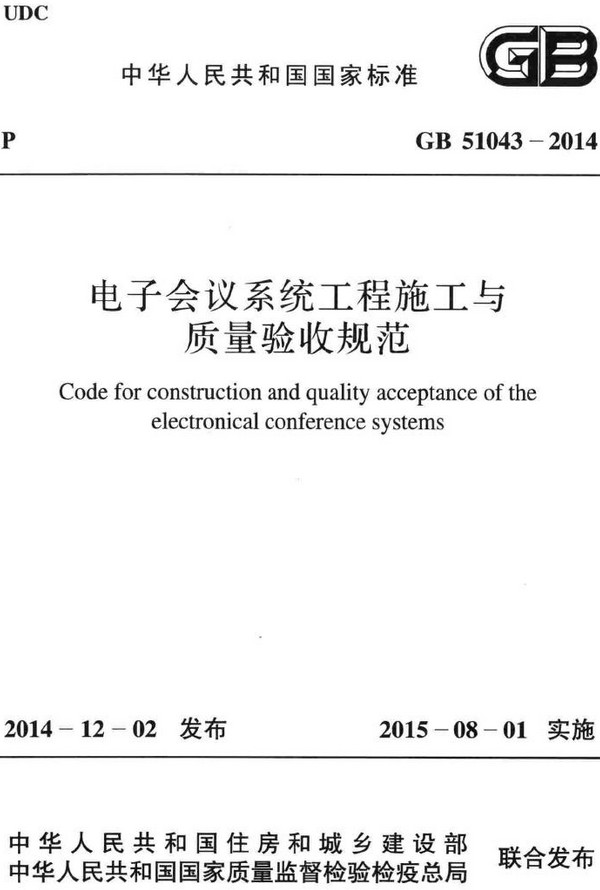 《电子会议系统工程施工与质量验收规范》（GB51043-2014）【全文附高清无水印PDF+DOC/Word版下载】