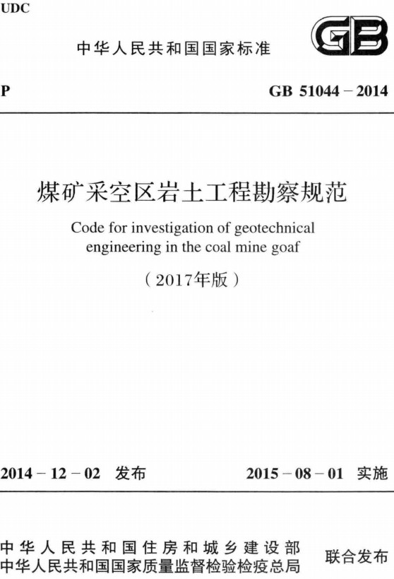 《煤矿采空区岩土工程勘察规范（2017年版）》（GB51044-2014）【全文附高清无水印PDF+Word版下载】