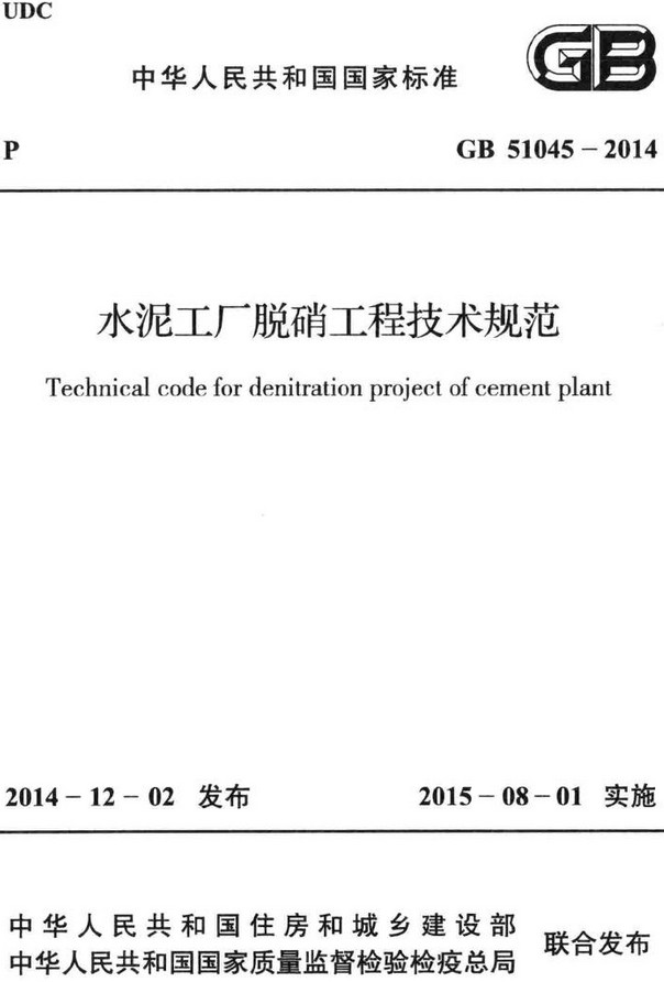 《水泥工厂脱硝工程技术规范》（GB51045-2014）【全文附高清无水印PDF+DOC/Word版下载】