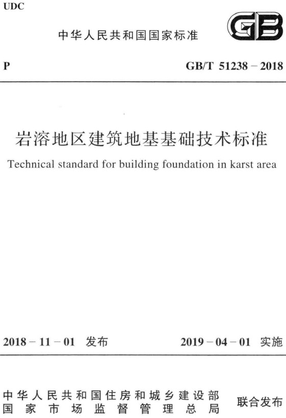 《岩溶地区建筑地基基础技术标准》（GB/T51238-2018）【全文附高清无水印PDF+DOC/Word版下载】