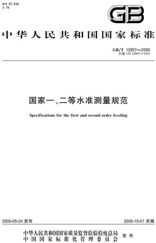 《国家一、二等水准测量规范》（GB/T12897-2006）【全文附高清无水印PDF+DOC/Word版下载】