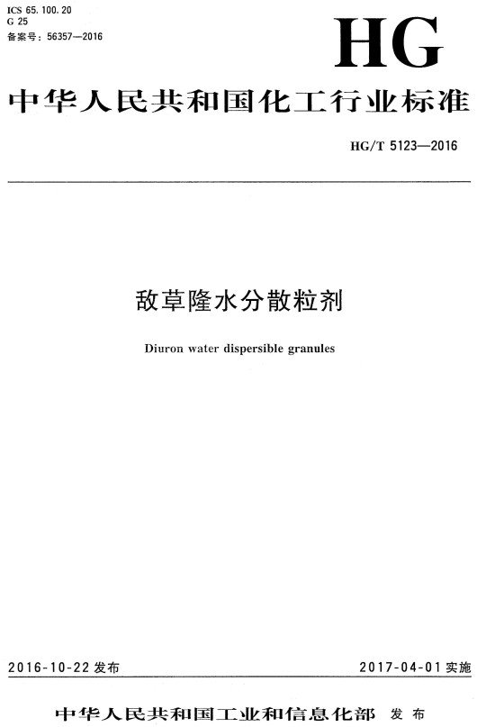 《敌草隆水分散粒剂》（HG/T5123-2016）【全文附高清无水印PDF+DOC/Word版下载】