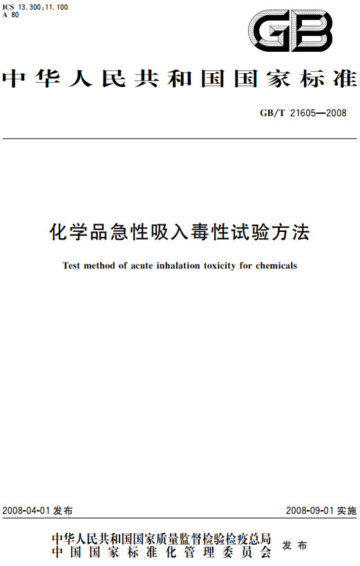 《化学品急性吸入毒性试验方法》（GB/T21605-2008）【全文附高清无水印PDF+DOC/Word版下载】