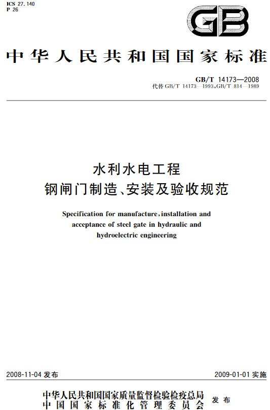 《水利水电工程钢闸门制造、安装及验收规范》（GB/T14173-2008）【全文附高清无水印PDF+DOC/Word版下载】