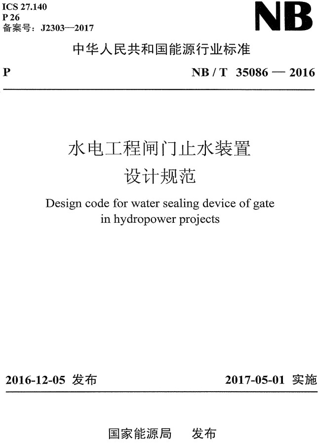 《水电工程闸门止水装置设计规范》（NB/T35086-2016）【全文附高清无水印PDF+DOC/Word版下载】