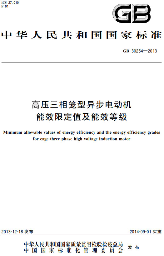 《高压三相笼型异步电动机能效限定值及能效等级》（GB30254-2013）【全文附高清无水印PDF+DOC/Word版下载】