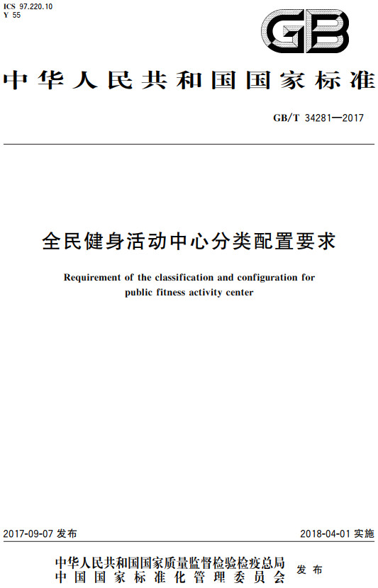 《全民健身活动中心分类配置要求》（GB/T34281-2017）【全文附高清无水印PDF+DOC/Word版下载】