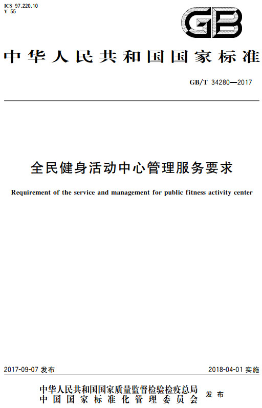 《全民健身活动中心管理服务要求》（GB/T34280-2017）【全文附高清无水印PDF+DOC/Word版下载】