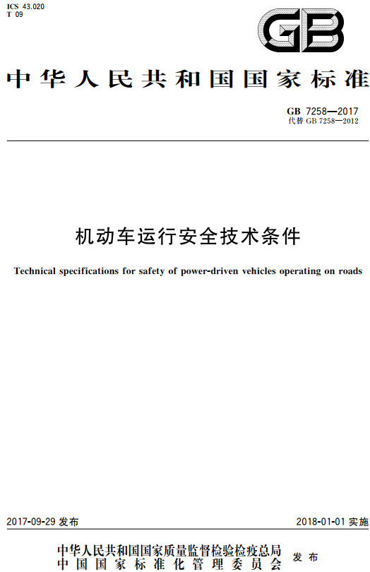 《机动车运行安全技术条件》（GB7258-2017）【全文附高清无水印PDF版下载】