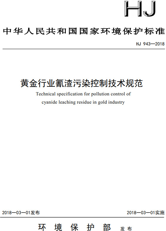 《黄金行业氰渣污染控制技术规范》（HJ943-2018）【全文附高清无水印PDF+DOC/Word版下载】