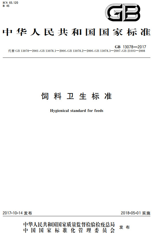 《饲料卫生标准》（GB13078-2017）【全文附高清无水印PDF+DOC/Word版下载】