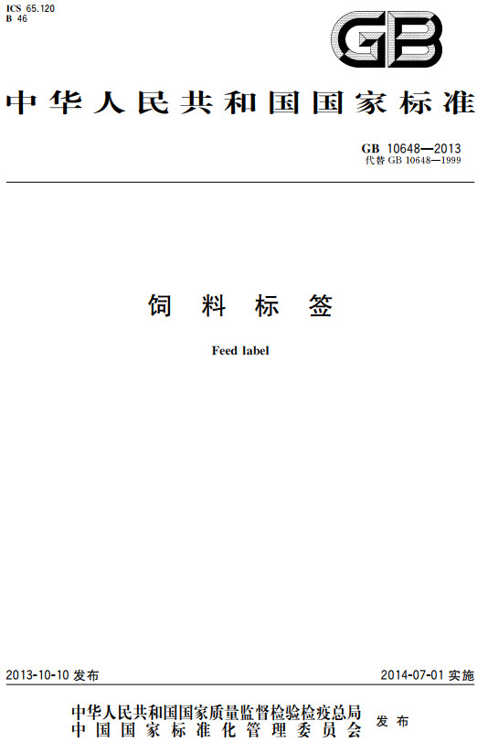 《饲料标签》（GB10648-2013）【全文附高清无水印PDF+DOC/Word版下载】