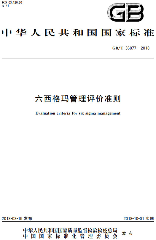 《六西格玛管理评价准则》（GB/T36077-2018）【全文附高清无水印PDF+DOC/Word版下载】