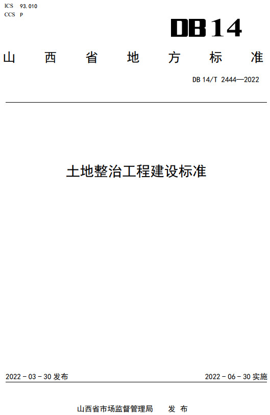 《土地整治工程建设标准》（DB14/T2444-2022）【山西省地方标准】【全文附高清无水印PDF+DOC/Word版下载】