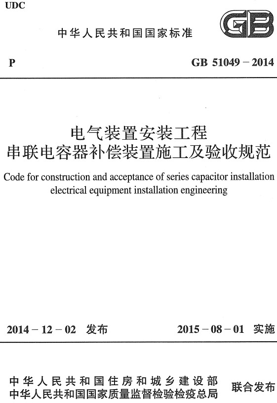 《电气装置安装工程串联电容器补偿装置施工及验收规范》（GB51049-2014）【全文附高清无水印PDF+DOC/Word版下载】