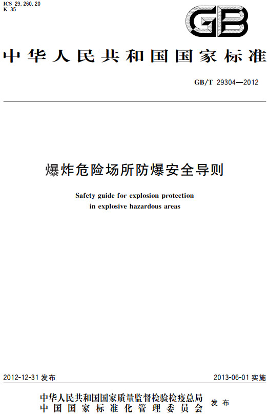 《爆炸危险场所防爆安全导则》（GB/T29304-2012）【全文附高清无水印PDF+DOC/Word版下载】