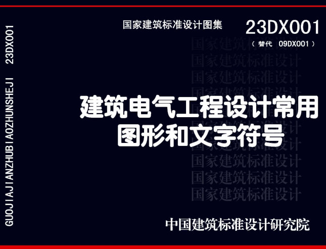 《建筑电气工程设计常用图形和文字符号》（图集编号：23DX001）【2023年修订版全文附高清无水印PDF版下载】