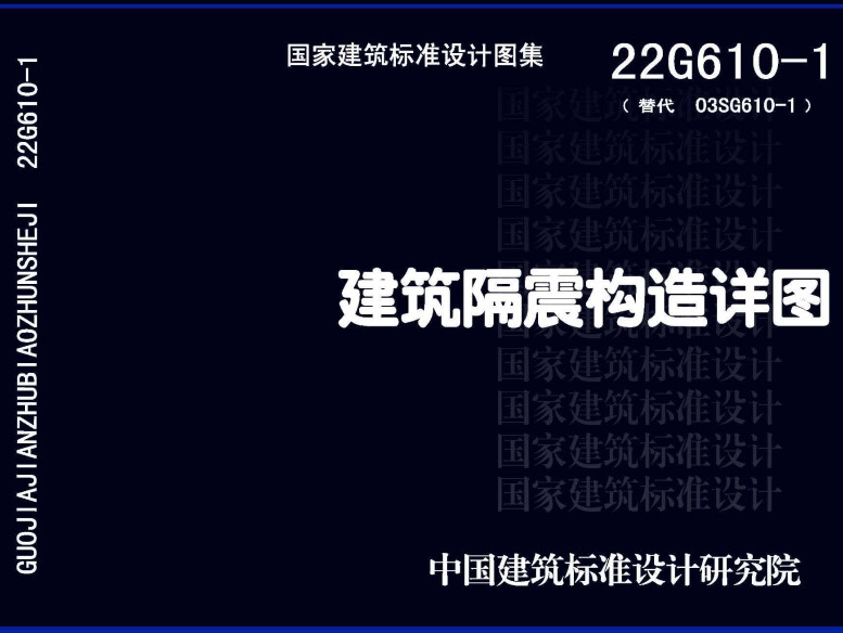 《建筑隔震构造详图》（图集编号：22G610-1）【全文附高清无水印PDF版下载】