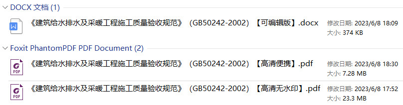 《建筑给水排水及采暖工程施工质量验收规范》（GB50242-2002）【全文附高清无水印PDF版+可编辑Word版下载】1