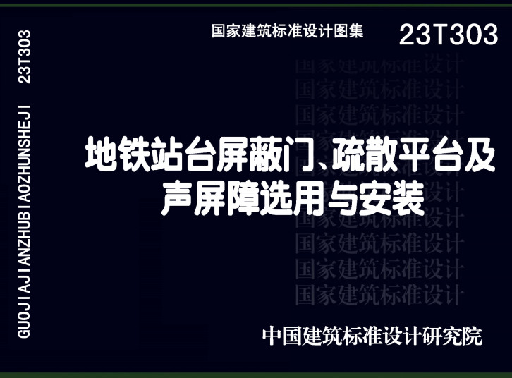 《地铁站台屏蔽门、疏散平台及声屏障选用与安装》（图集编号：23T303）【全文附高清无水印PDF版下载】