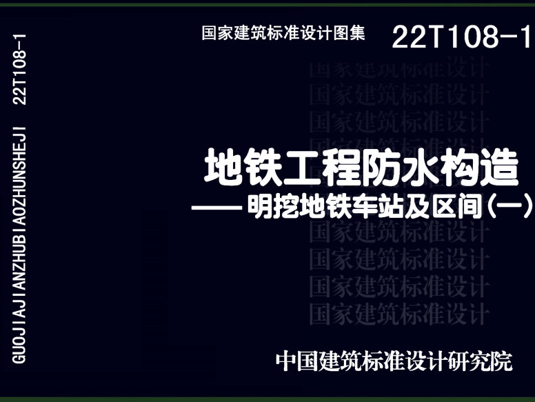 《地铁工程防水构造-明挖地铁车站及区间（一）》（图集编号：22T108-1）【全文附高清无水印PDF版下载】