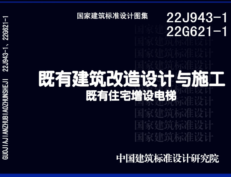 《既有建筑改造设计与施工既有住宅增设电梯》（图集编号：22J943-1 22G621-1）【全文附高清无水印PDF版下载】