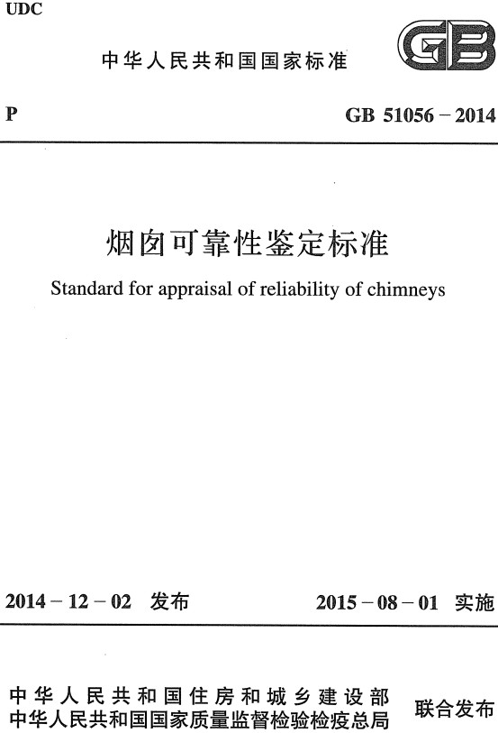 《烟囱可靠性鉴定标准》（GB51056-2014）【全文附高清无水印PDF+DOC/Word版下载】